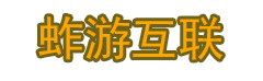 蚱游互联